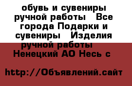 обувь и сувениры ручной работы - Все города Подарки и сувениры » Изделия ручной работы   . Ненецкий АО,Несь с.